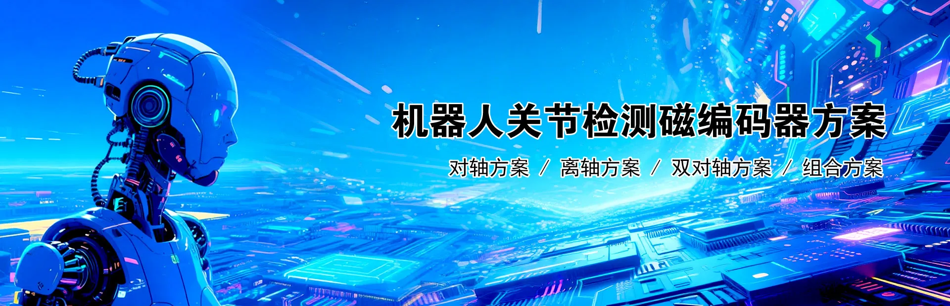 机器人关节检测磁编码器方案